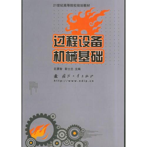 過程設(shè)備機(jī)械基礎(chǔ)——21世紀(jì)高等院校規(guī)劃教材