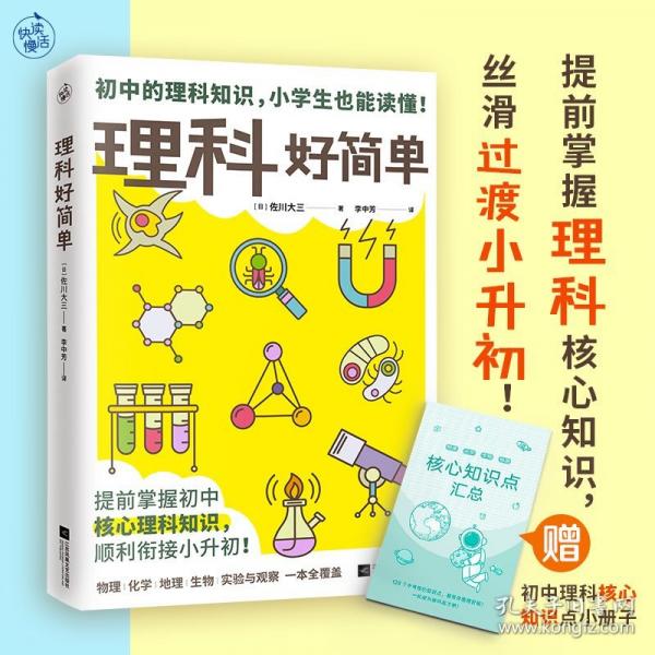 理科好簡(jiǎn)單（提前掌握理科核心知識(shí)，絲滑過渡小升初！一本書搞定物理化學(xué)生物地理4門課）