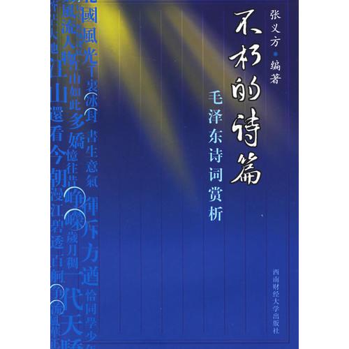 不朽的詩篇：毛澤東詩詞賞析
