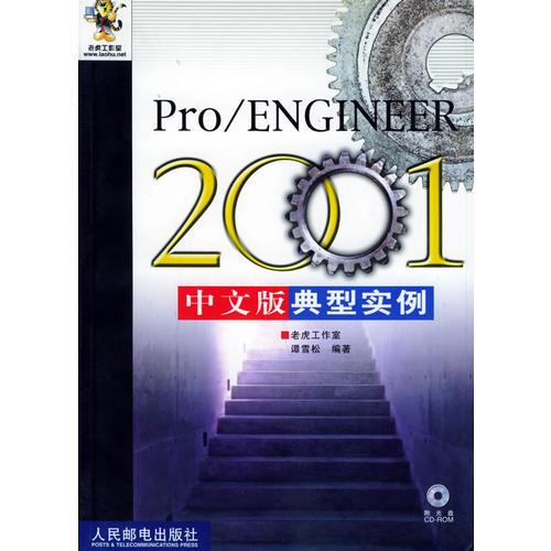 Pro/ENGINEER 2001中文版典型实例