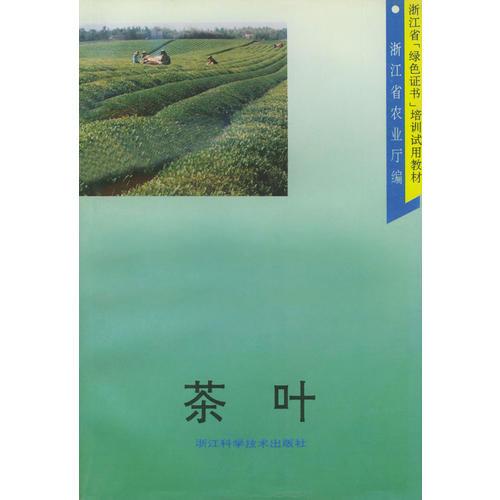 茶葉——浙江省“綠色證書”培訓(xùn)試用教材