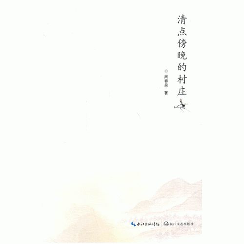 清點(diǎn)傍晚的村莊