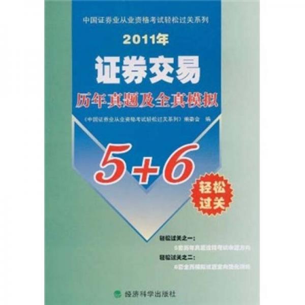 中国证券业从业资格考试轻松过关系列：证券交易历年真题及全真模拟（2011年）