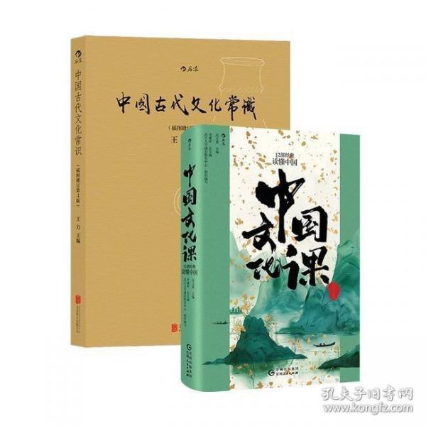 中國文化課：12部經(jīng)典讀懂中國