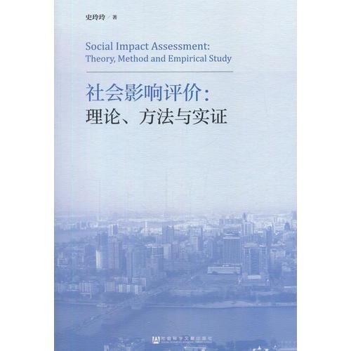 社會(huì)影響評(píng)價(jià)：理論、方法與實(shí)證