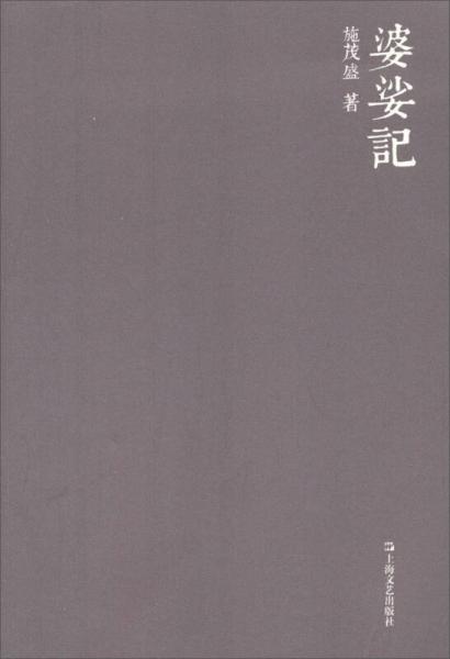 婆娑記