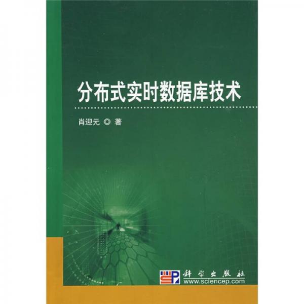 分布式實(shí)時(shí)數(shù)據(jù)庫(kù)技術(shù)