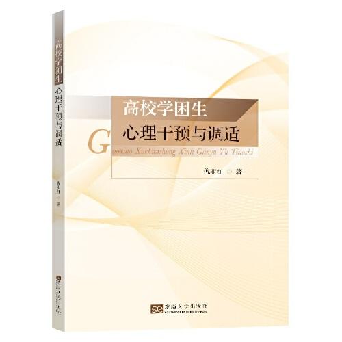 高校學困生心理干預與調(diào)適