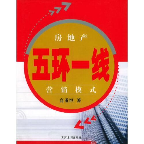 房地產(chǎn)五環(huán)一線營(yíng)銷模式