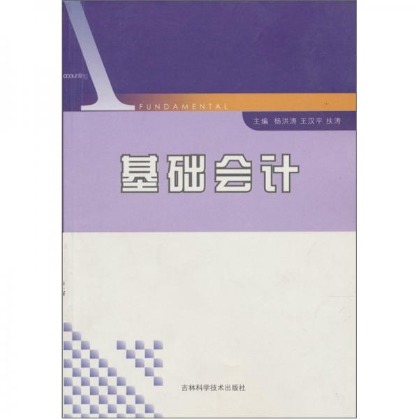 基礎(chǔ)會(huì)計(jì)
