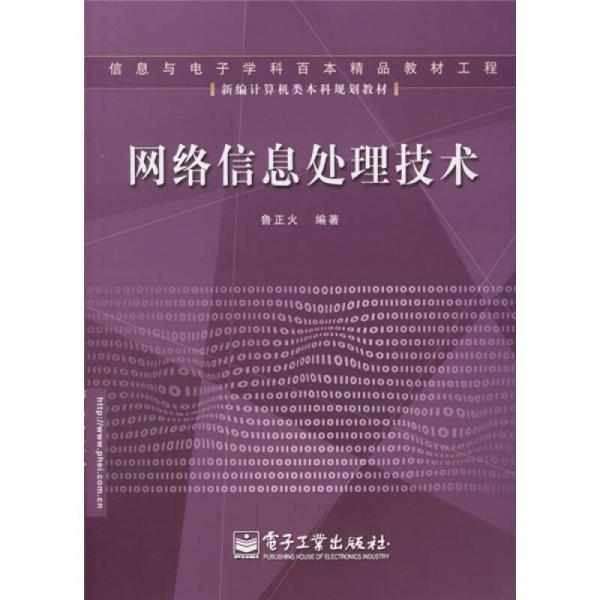 新编计算机类本科规划教材：网络信息处理技术