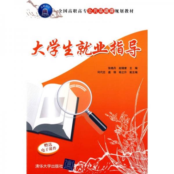 全國(guó)高職高專公共基礎(chǔ)課規(guī)劃教材：大學(xué)生就業(yè)指導(dǎo)