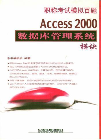 职称考试模拟百题：Access 2000数据库管理系统模块