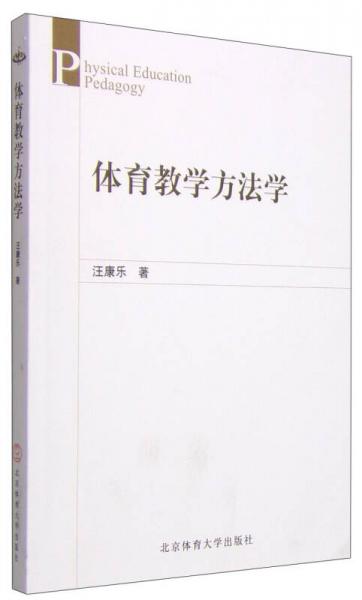 體育教學方法學