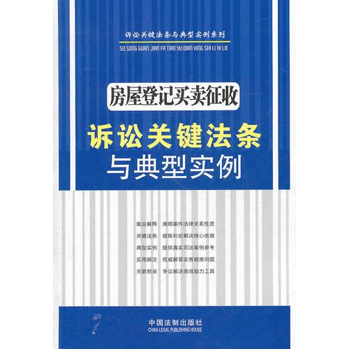 房屋登记买卖征收诉讼关键法条与典型实例——诉讼关键法条与典型实例