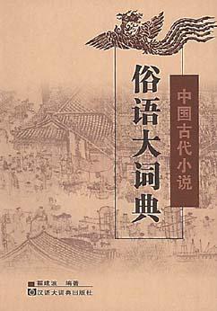 中國古代小說俗語大詞典