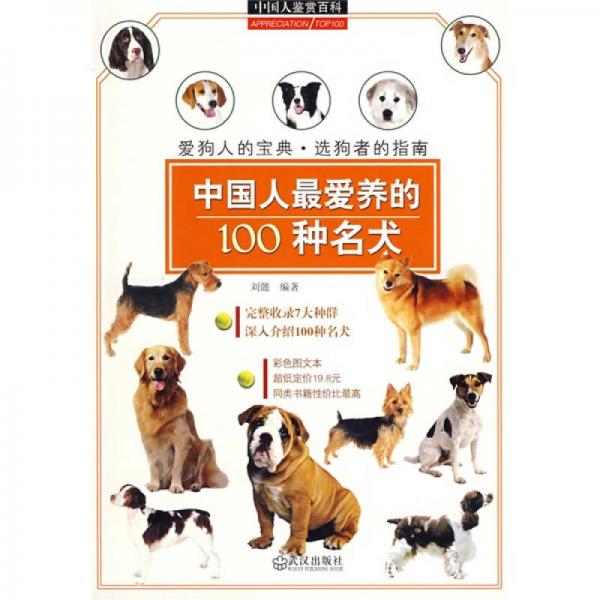 中国人鉴赏百科：中国人最爱养的100种名犬