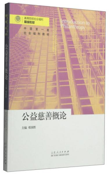 公益慈善概論/高等院校社會福利專業(yè)精編教材