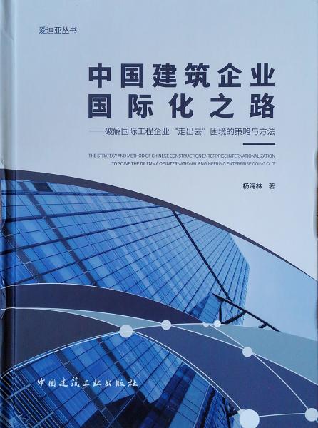 中國建筑企業(yè)國際化之路：破解國際工程企業(yè)“走出去”困境的策略與方法/愛迪亞叢書