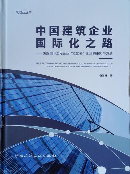 中国建筑企业国际化之路：破解国际工程企业“走出去”困境的策略与方法/爱迪亚丛书