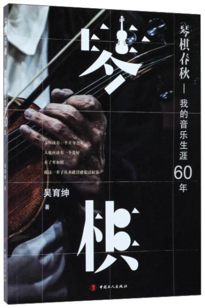 琴棋春秋：我的音乐生涯60年