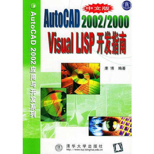 中文版AutoCAD2002/2000 Visual LISP 开发指南