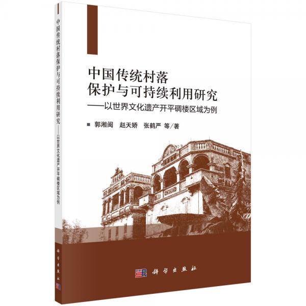 中國傳統(tǒng)村落的保護與可持續(xù)利用研究：以世界文化遺產開平碉樓區(qū)域為例