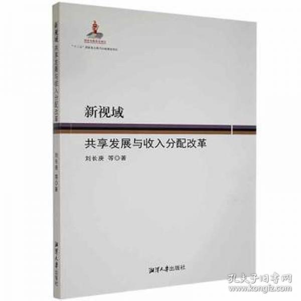 全新正版圖書 新視域  共享發(fā)展與收入分配改革劉長庚等湘潭大學出版社9787568705318 黎明書店