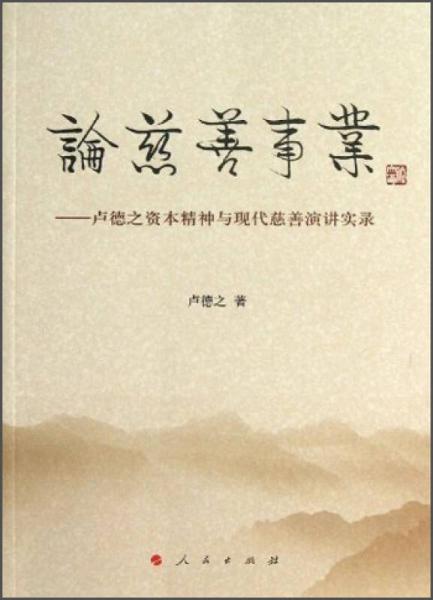 論慈善事業(yè)：盧德之資本精神與現(xiàn)代慈善演講實(shí)錄