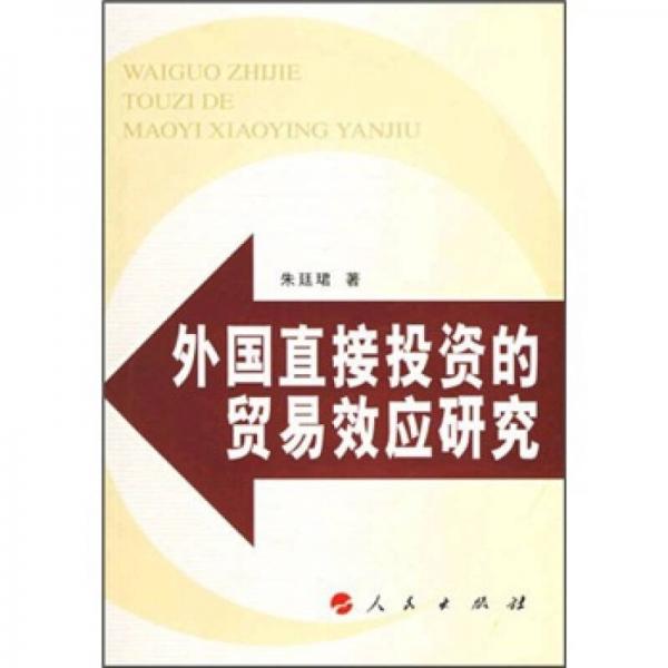 外國(guó)直接投資的貿(mào)易效應(yīng)研究