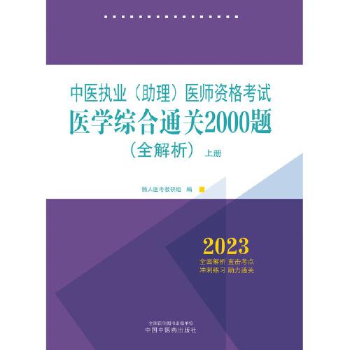 中医执业（助理）医师资格考试医学综合通关2000题:全解析 : 全二册