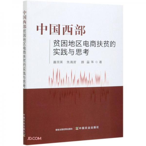 中國(guó)西部貧困地區(qū)電商扶貧的實(shí)踐與思考