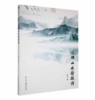 全新正版圖書 人游山水情凝詩秦興中國廣播影視出版社9787504389107
