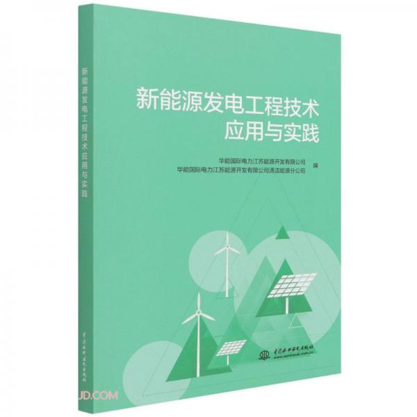 新能源發(fā)電工程技術應用與實踐