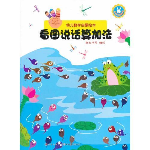 幼兒數(shù)學啟蒙繪本--看圖說話算加法