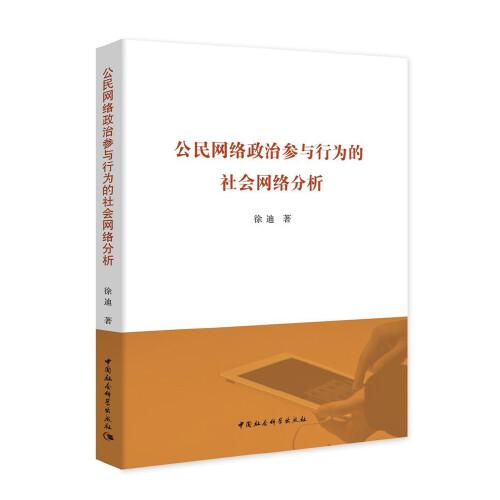 公民网络政治参与行为的社会网络分析