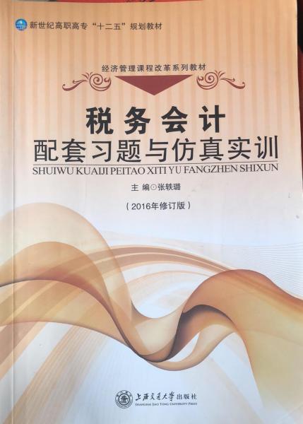 稅務(wù)會(huì)計(jì)配套習(xí)題與仿真實(shí)訓(xùn)