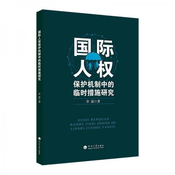 全新正版現(xiàn)貨  國際人權(quán)保護(hù)機(jī)制中的臨時措施研究 9787563078783