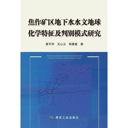 焦作礦區(qū)地下水水文地球化學(xué)特征及判別模式研究