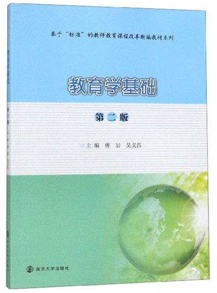 教育學(xué)基礎(chǔ)（第2版）