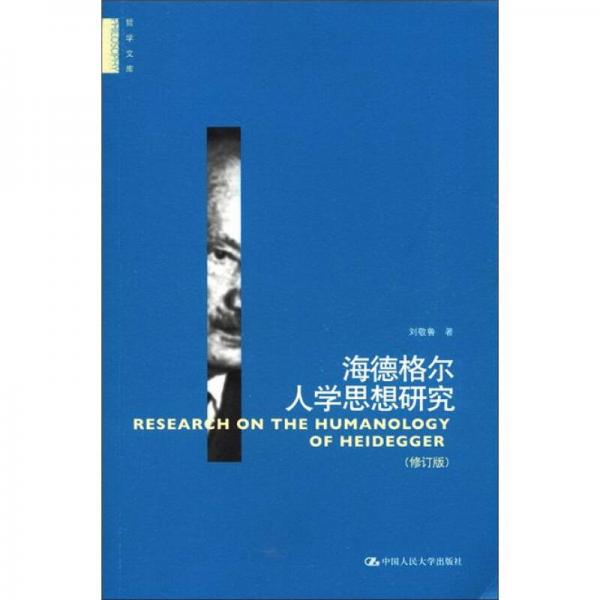 哲學(xué)文庫：海德格爾人學(xué)思想研究（修訂版）