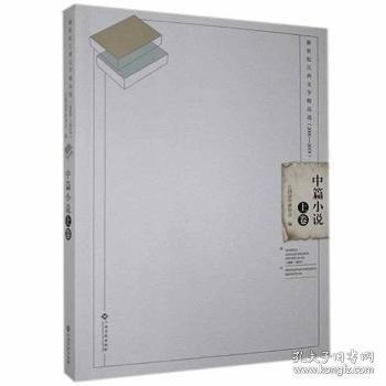 新世紀(jì)江西文學(xué)：00-19.中篇小說.上卷