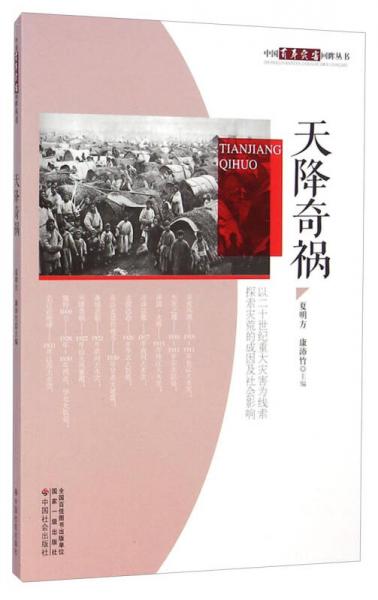 中国百年灾害回眸丛书：天降奇祸