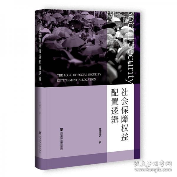 社會保障權(quán)益配置邏輯