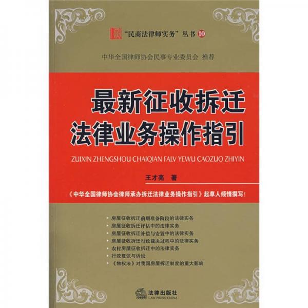 最新征收拆遷法律業(yè)務操作指引