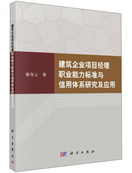 建筑企业项目经理职业能力标准与信用体系研究与应用