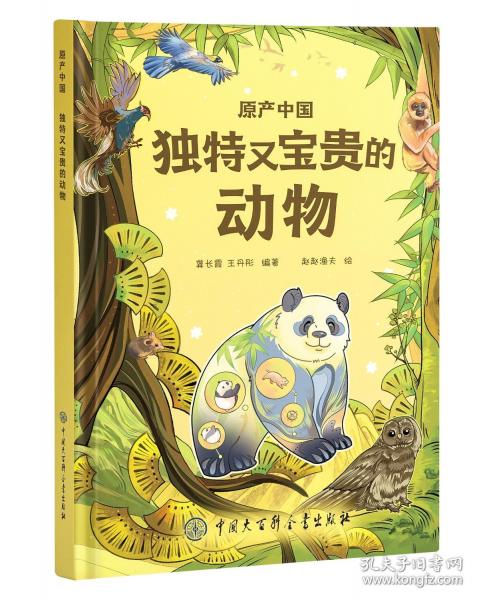 原产中国——独特又宝贵的动物