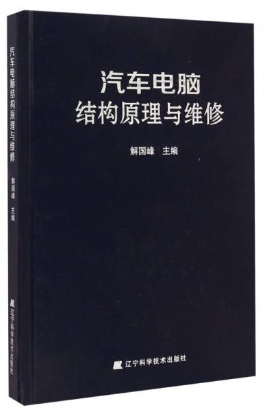 汽車電腦結(jié)構(gòu)原理與維修