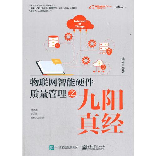 物聯(lián)網(wǎng)智能硬件質(zhì)量管理之九陽(yáng)真經(jīng)