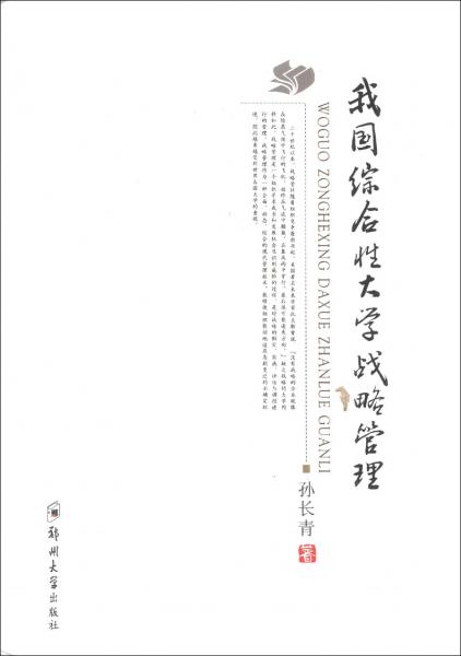 我國(guó)綜合性大學(xué)戰(zhàn)略管理